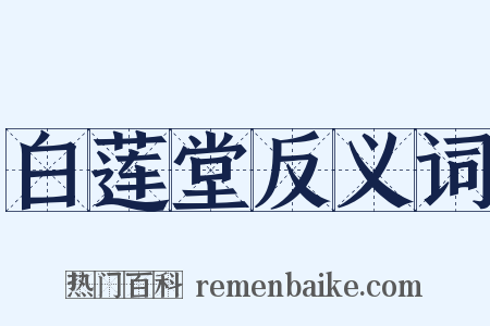 白莲堂反义词是什么意思的图片